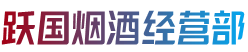 韶关仁化县烟酒回收:茅台酒,老酒,洋酒,虫草,烟酒,韶关仁化县跃国烟酒经营部
