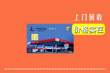 韶关仁化县回收加油卡