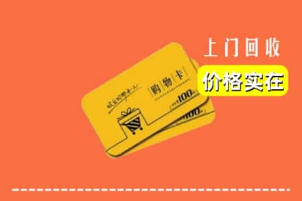 韶关仁化县回收购物卡